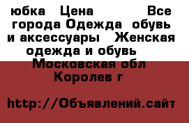 юбка › Цена ­ 1 000 - Все города Одежда, обувь и аксессуары » Женская одежда и обувь   . Московская обл.,Королев г.